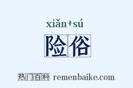 险俗是什么意思的图片